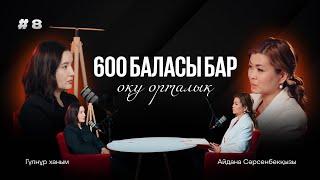 ПОДКАСТ | 600 бала оқитын оқу орталық | Гұлнұр ханым | Айдана Сәрсенбекқызы |