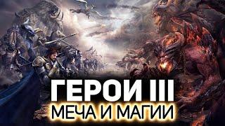 Вспоминаем детство  Heroes of Might and Magic III [PC 1999]