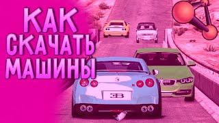 КАК СКАЧИВАТЬ МАШИНЫ В BeamNGdrive (пиратка, лицензия)