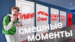 Смешные моменты *5 ЭКСТРЕМАЛЬНО СТРАШНЫХ КОМНАТ! **ВЫЙДИ ЖИВЫМ**  (ЕГОРИК)*(САНЯ МОНТАЖНИК) ЛИГА КДМ