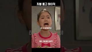 놀아주는 사람없는 해리  #shorts #드라마 #kdrama #시트콤 #지붕뚫고하이킥 #웃긴영상 #코믹