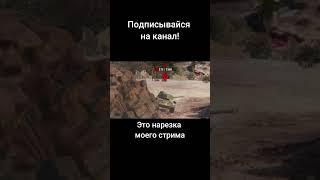 Зашёл взади #миртанков #shorts #wot #worldoftanks (канал "Типтар (приколы от Типыча)")