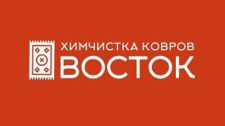 Химчистка ковров «ВОСТОК» | Профессиональная стирка ковров в Сочи