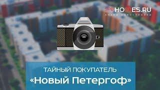 ️‍️ Тайный покупатель - ЖК Новый Петергоф СПб | SPBHOMES