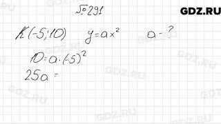 № 291 - Алгебра 9 класс Мерзляк