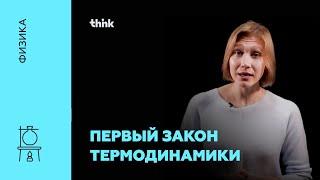 Первый закон термодинамики | Физика