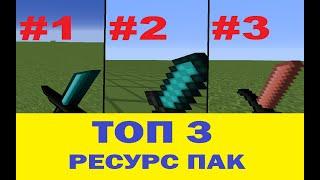 ТОП 3 РЕСУРС ПАК ДЛЯ СЛАБЫХ ПК! ФПС БУСТ! РП ЧТОБ БЫТЬ ТОПОМ ВЕЗДЕ!