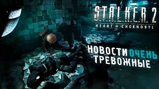 S.T.A.L.K.E.R. 2 - ТРЕВОЖНЫЕ НОВОСТИ...