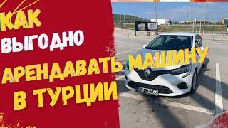 ТУРЦИЯ, АРЕНДА АВТО ВЫГОДНО! БЕЗ ЗАЛОГА #арендаавто  #турция #carshare #turkey #djimini3pro #cizgi