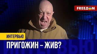  ЧВК "ВАГНЕР" – лишь символ. Что с ПРИГОЖИНЫМ?