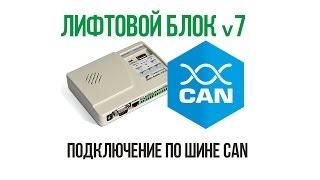 Лифтовой блок v7. Подключение по шине CAN.