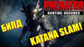 Predator Hunting GroundsБИЛД - KATANA SLAM! НОВЫЙ ХИЩНИК - ВАЛЬКИРИЯ DLC Valkyrie!  Патч 2.14