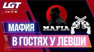 МАФИЯ В ГОСТЯХ У ЛЕВШИ