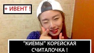 КИЁМИ КОРЕЙСКАЯ СЧИТАЛОЧКА !+ 60.000 ИВЕНТ!  -(경하/Кyungha/Кёнха)