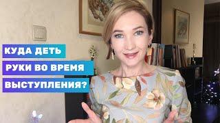 Куда деть руки во время публичного выступления ?Что означают наши жесты?