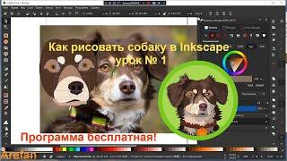 Как рисовать собаку в программе Inkscape урок № 1