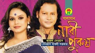 Kajol Dewan, Dewan Babli Sarkar - Nari Purush | নারী পুরুষ | Pala Gan | Music Heaven