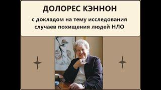 ДОЛОРЕС КЭННОН о контактах людей с НЛО. Пропавшее время. Часть 1 #нло #регрессия