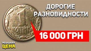 16 000 грн за 1 копейку 1992 года. Реальная цена ценных разновидностей