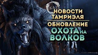 DLC Охота на Волков | Новости Тамриэля (TESO)