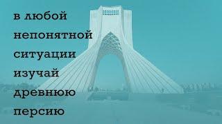 #3.11. В любой непонятной ситуации изучай Древнюю Персию