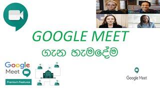 how to use google meet app in sinhala ( sl lasi )