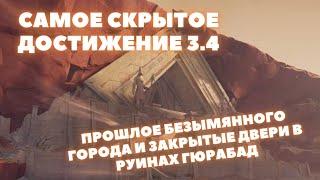 ДОСТИЖЕНИЕ ПРОШЛОЕ БЕЗЫМЯННОГО ГОРОДА  СЕКРЕТЫ РУИН ГЮРАБАДА  И ДОГМА МЕДНОЙ МАСКИ  GENSHIN IMPACT