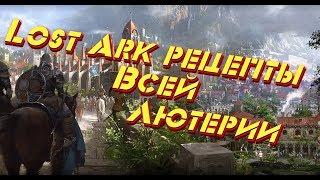 Lost Ark рецепты всей Лютерии