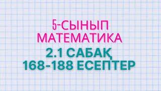 МАТЕМАТИКА 5-СЫНЫП 2.1 САБАҚ.168-175, 176, 177, 178, 179, 180, 181, 182, 183, 184, 185, 186, 187,188