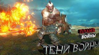 Легендарный орк "Пламя войны" - Middle-earth: Shadow of War