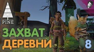 ЗАХВАТ ДЕРЕВНИ! Pine! #8