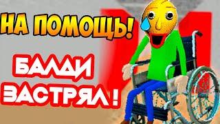 БАЛДИ ЗАСТРЯЛ ! НА ПОМОЩЬ !! СТАЛ ИНВАЛИДОМ ! - Baldi Is Stuck - Baldi's Basics Mod [Балди Мод]