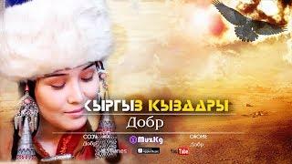 Добр - "Кыргыз кыздары" Жаны ыр