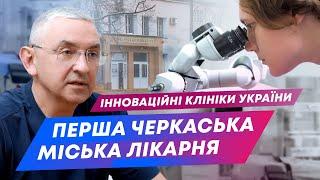 Інноваційні клініки України. Перша міська Черкаська лікарня