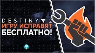 Destiny 2. Игру исправят бесплатно!