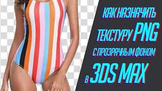 3dsmax | как назначить текстуру PNG с прозрачным фоном