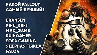 Какой Fallout самый лучший?