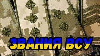 Звания ВСУ 2019 года.