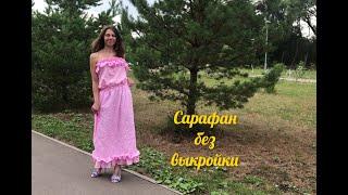 Сарафан без выкройки-легко!