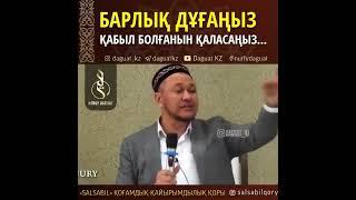 Барлық дұғаңыз қабыл болғанын қаласаңыз