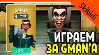  ИГРАЕМ ЗА GMAN'А СКИБИДИ ТУАЛЕТ! ИГРА ВЫШЛА TOILET LABORATORY!  Skibidi Toilet Laba