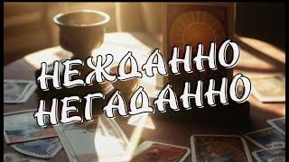 Нежданно -НЕГАДАННО Что изменится? Что произойдет?Таро Онлайн ПРОГНОЗ/ Таро DIAMOND WAY