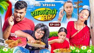 “Teej Special “Sagare Ko Ghar”Episode 160॥New nepali Comedy Serial॥By Sagar pandey॥30 august  2024॥