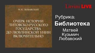 Обзор исторической литературы в эфире Литвины Live.