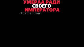 Приняла смерть вместо своего мужа императора