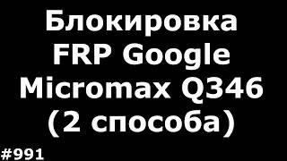 Разблокировка FRP аккаунта Google Micromax Q346 (2 медленных способа)