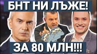 КОМЕНТАР СВОБОДА С ВОЛЕН СИДЕРОВ: БНТ НИ ЛЪЖЕ ЗА 80 МИЛИОНА!