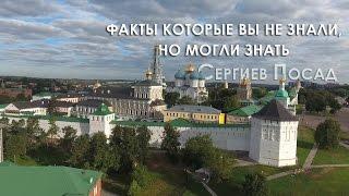 Факты которые вы не знали, но могли знать о Сергиев Посаде