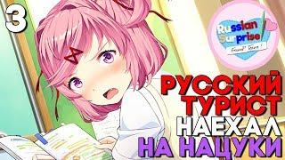 НАЕХАЛ НА НАЦУКИ В СТИЛЕ МЕДВЕДЯ  ► Русский Сюрприз ► Doki Doki Прохождение #3