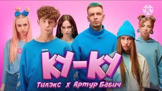 Тилэкс & Артур Бабич Ку-Ку 1 Час